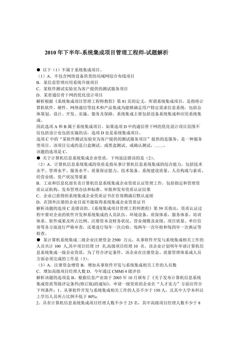 2010年下半年系统集成项目管理工程师试题.doc_第1页