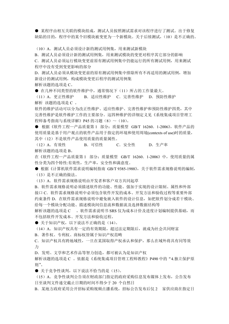 2010年下半年系统集成项目管理工程师试题.doc_第3页