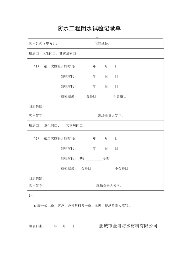 dv防水工程闭水试验记录单.doc_第1页