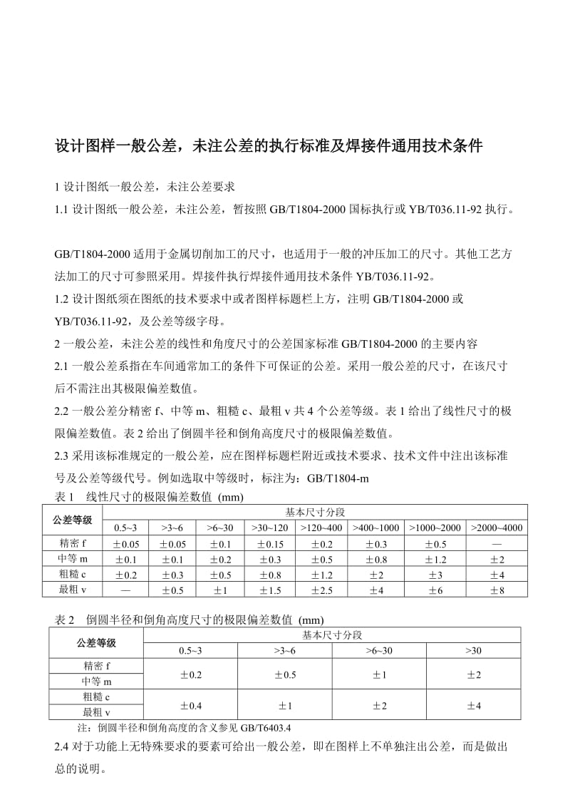 2019hy设计图样未注公差的执行标准及焊接件通用技术条件.doc_第1页