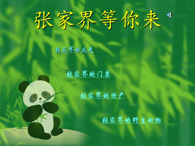 张家界等你来.ppt_第1页