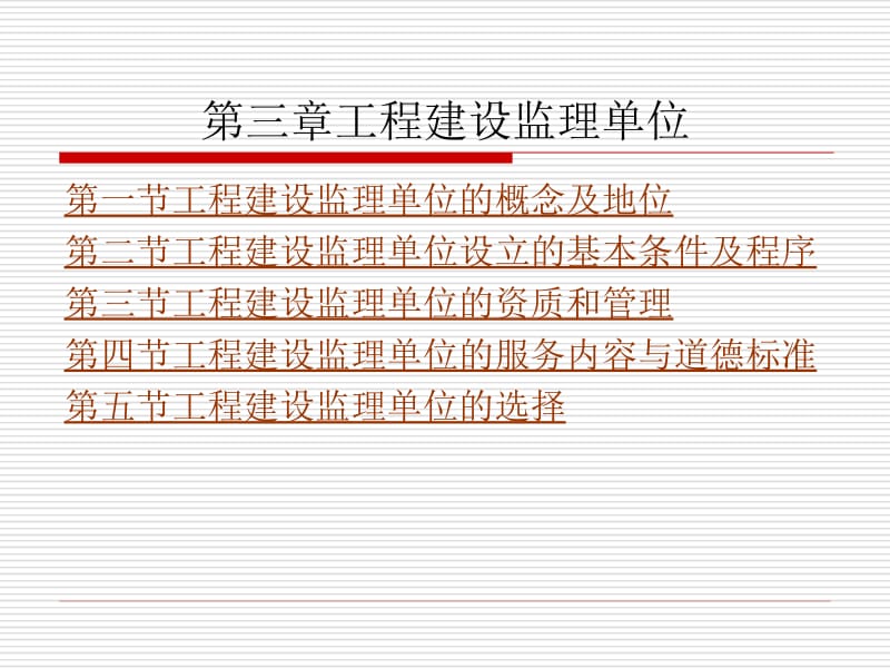 [建筑资料]第三章工程建设监理单位.ppt_第1页