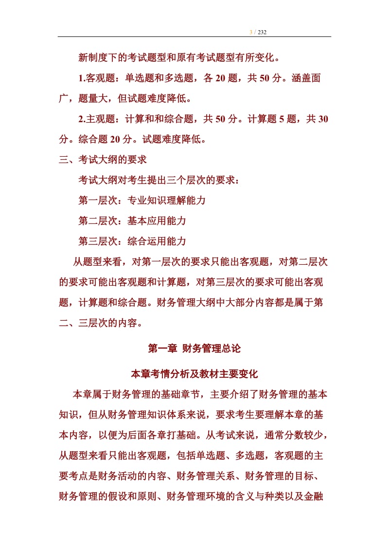 [CPA]注册会计师考试《财务成本管理》预习讲义(1—4章).doc_第3页