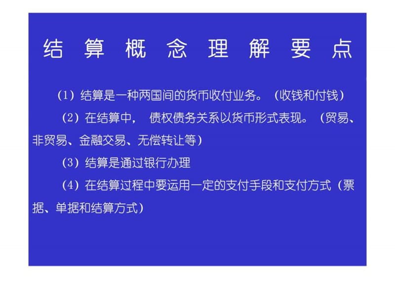 国际结算概述(3).ppt_第3页