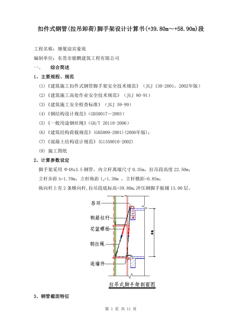 bt扣件式钢管(拉吊卸荷)脚手架设计计算书(纵上).doc_第1页