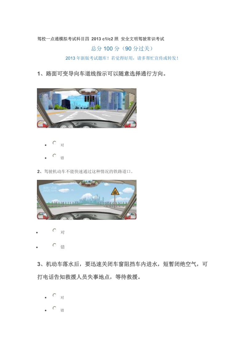 版驾校一点通模拟考试科目四2013c1.doc_第1页