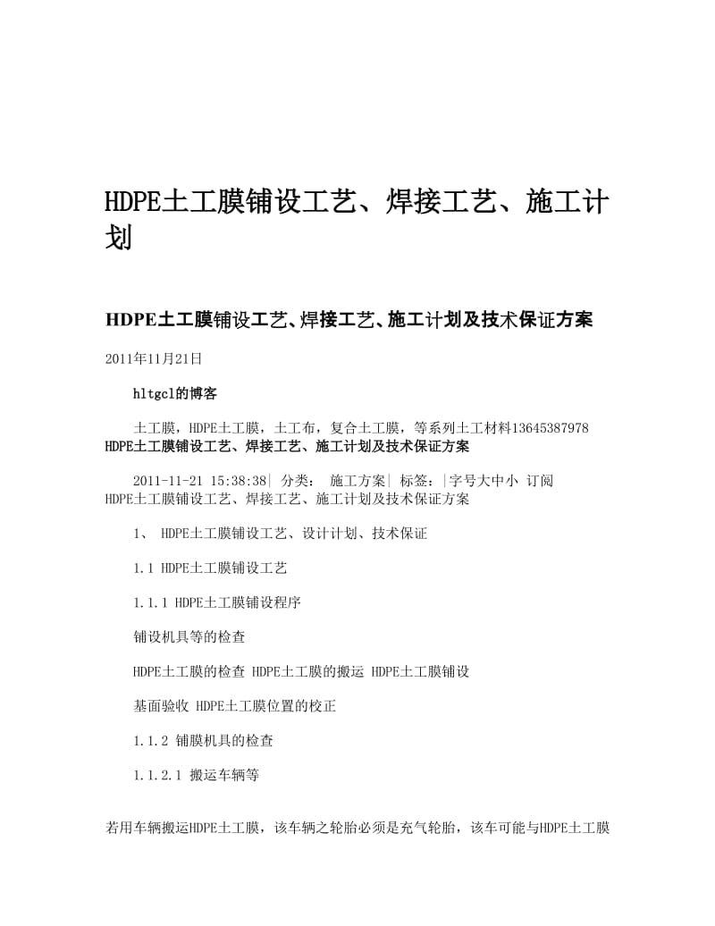 2019HDPE土工膜铺设工艺、焊接工艺、施工计划.doc_第1页