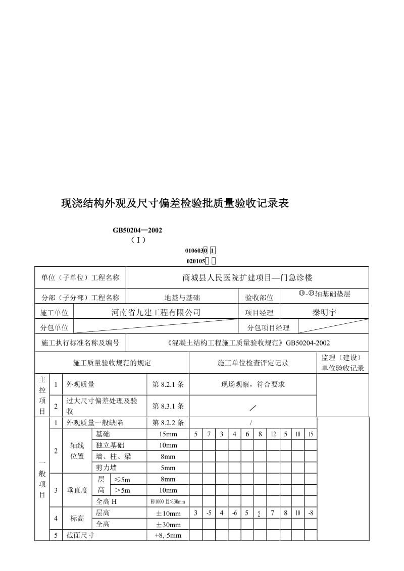 [Word]现浇结构外观及尺寸偏差检验批.doc_第1页