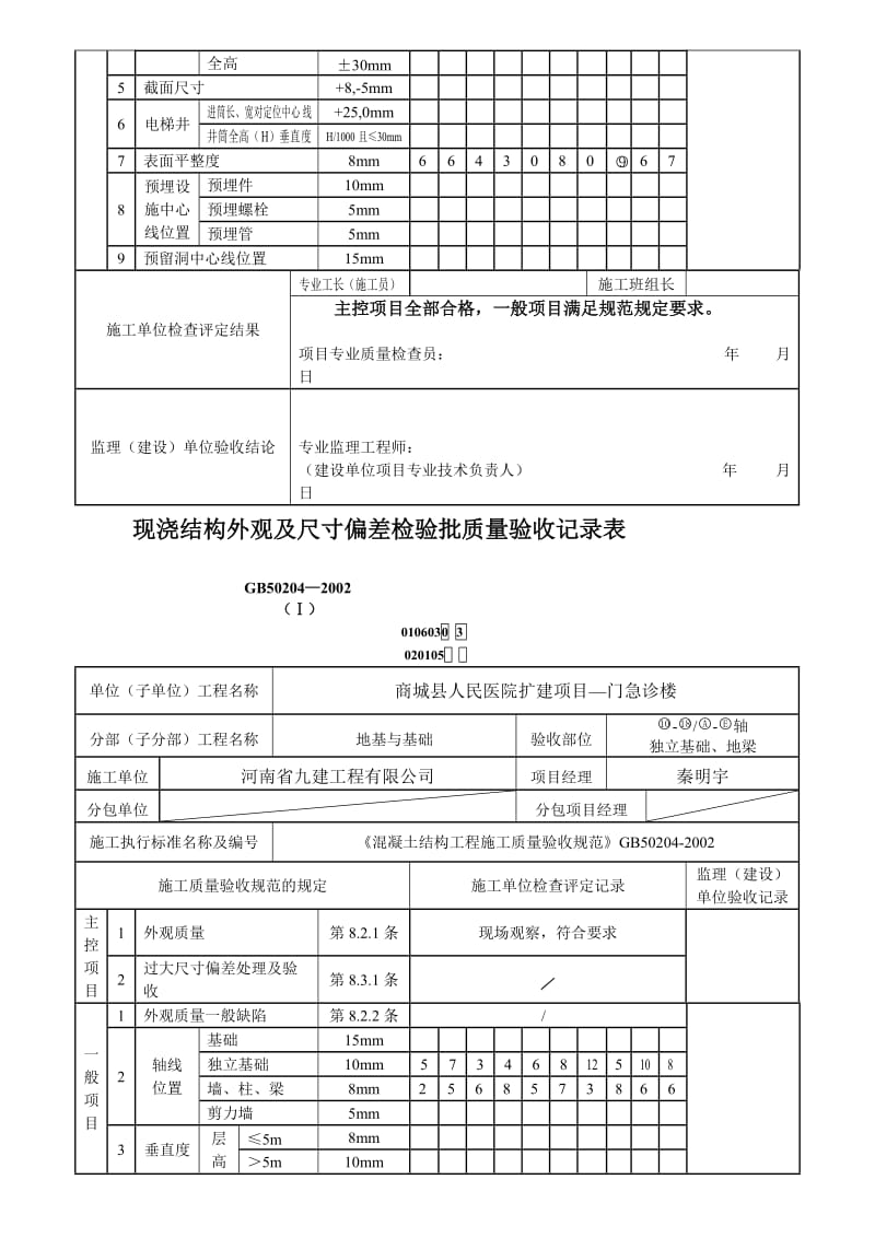 [Word]现浇结构外观及尺寸偏差检验批.doc_第3页