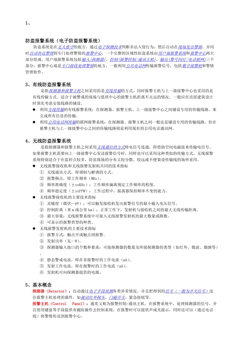 防盗报警系统培训资料.doc_第1页