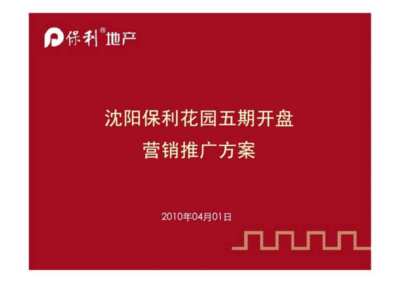 保利_沈阳保利花园五期开盘营销推广方案(2).ppt_第1页