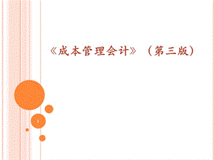 《成本管理会计》PPT课件第二章03 成本核算的基本原理——生产费用在完工产品与在产品之间的归集和分配.ppt