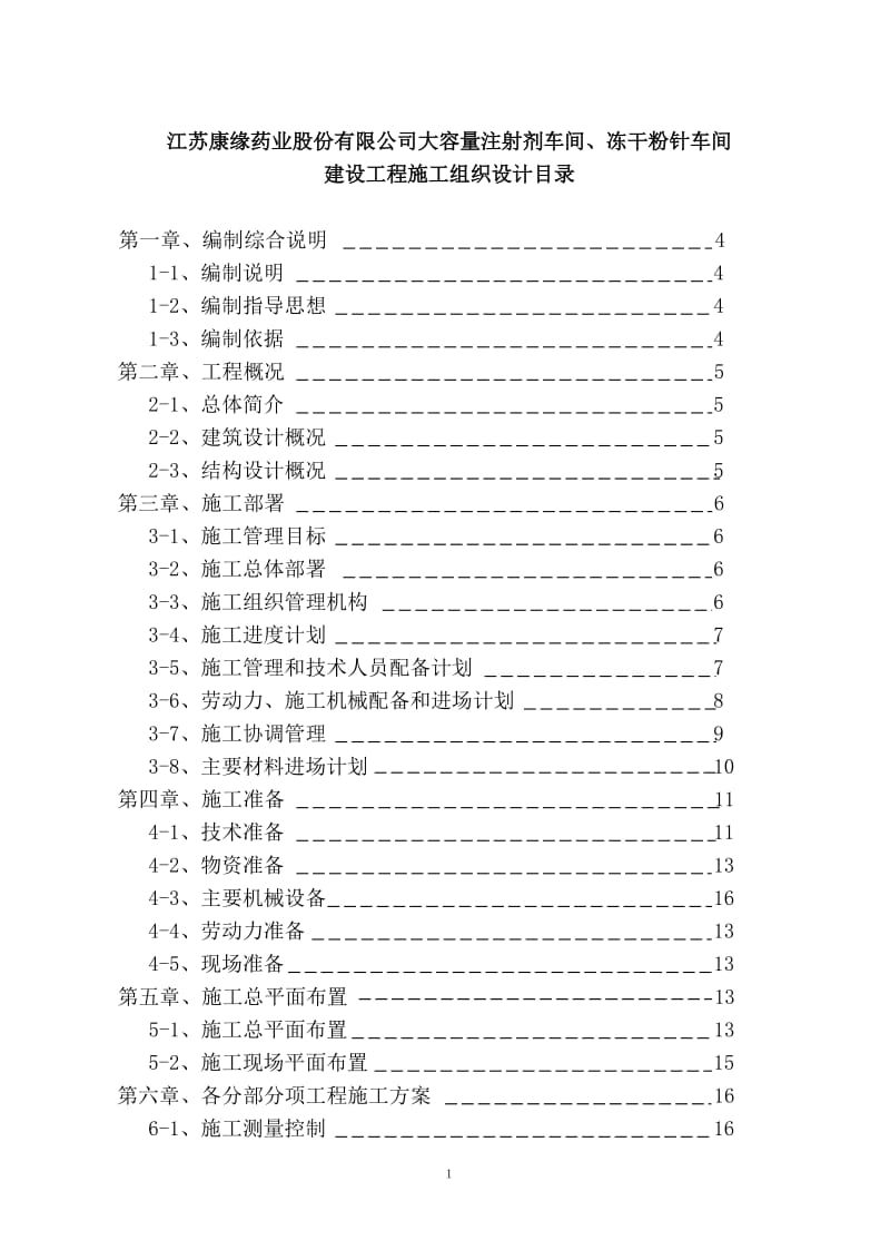 bq大容量注射剂、冻干粉针车间施工组织设计.doc_第1页