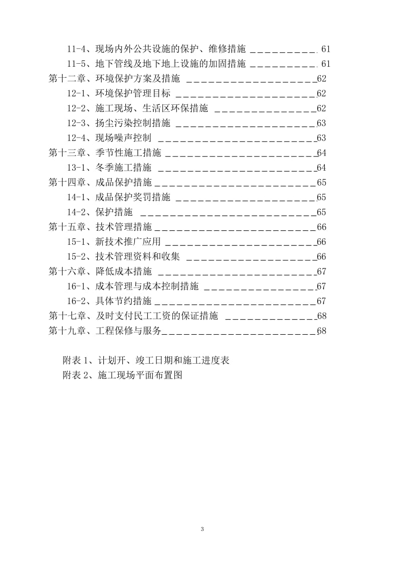 bq大容量注射剂、冻干粉针车间施工组织设计.doc_第3页