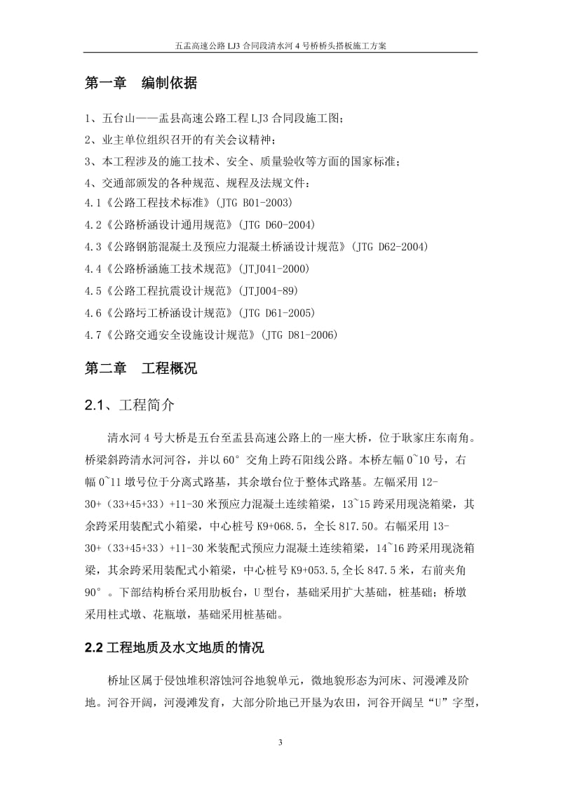 4号桥桥台搭板施工方案.doc_第3页