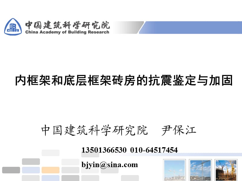 04内框架和底层框架砖房的抗震鉴定与加固资料.ppt_第1页