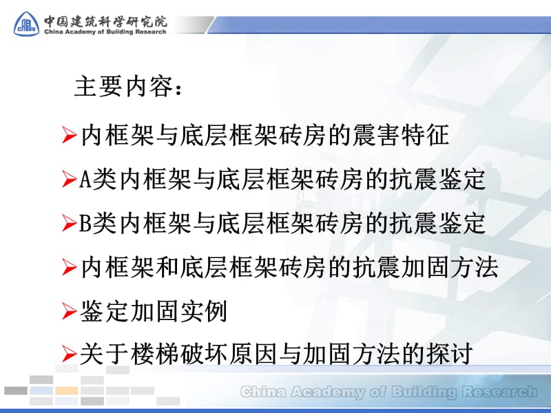 04内框架和底层框架砖房的抗震鉴定与加固资料.ppt_第2页