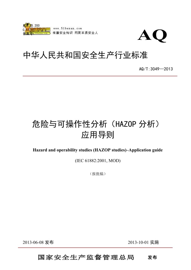 AQT3049—2013危险与可操作性分析HAZOP分析应用导则.doc_第1页