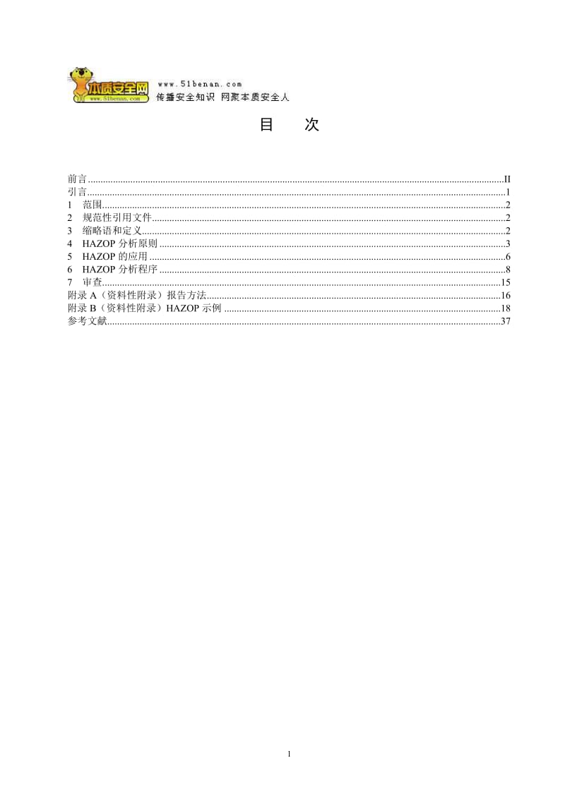 AQT3049—2013危险与可操作性分析HAZOP分析应用导则.doc_第2页