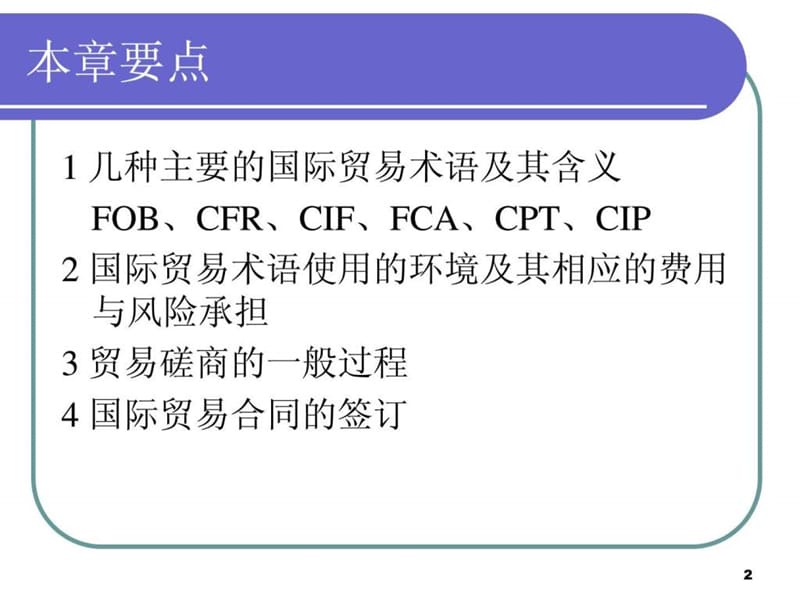 国际贸易术语与合同的签订.ppt_第2页