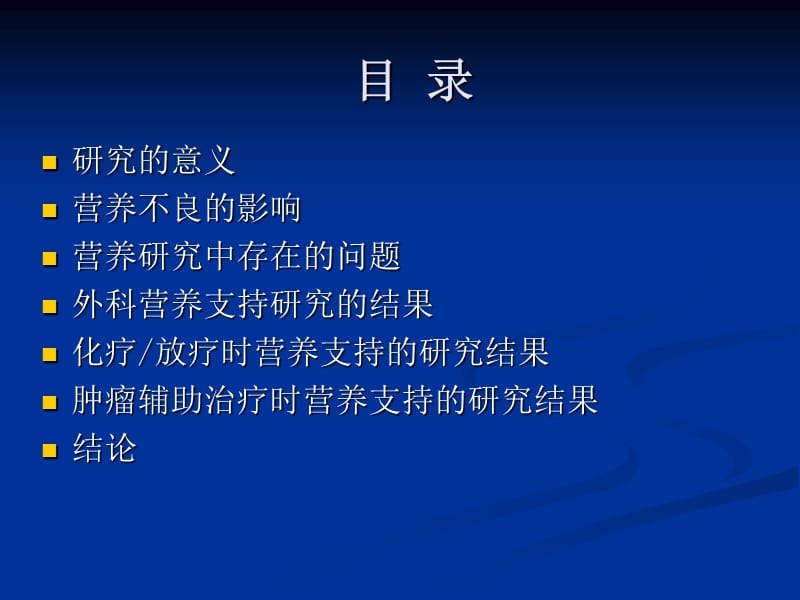 胃肠道和头颈部癌症患者的营养问题-2009CSCO年会.ppt_第2页