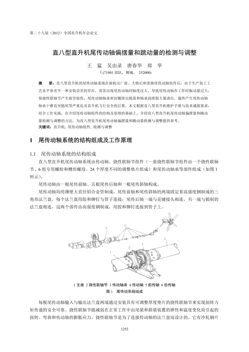 79 直八型直升机尾传动轴偏摆量和跳动量的检测与调整-王猛(6).doc_第1页