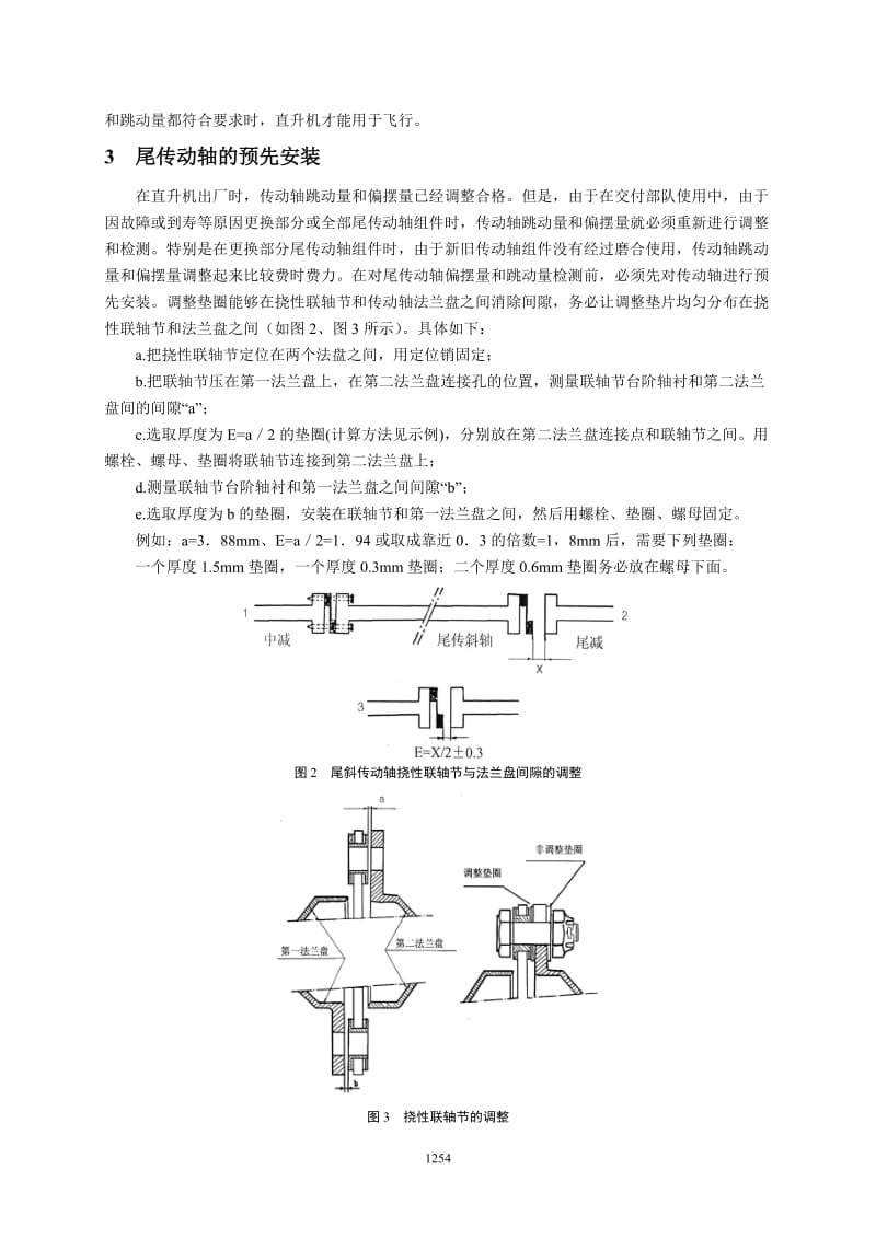 79 直八型直升机尾传动轴偏摆量和跳动量的检测与调整-王猛(6).doc_第3页