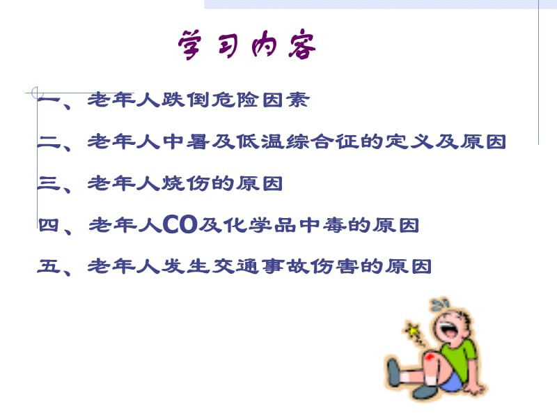 《老年人的防护》PPT课件.ppt_第2页