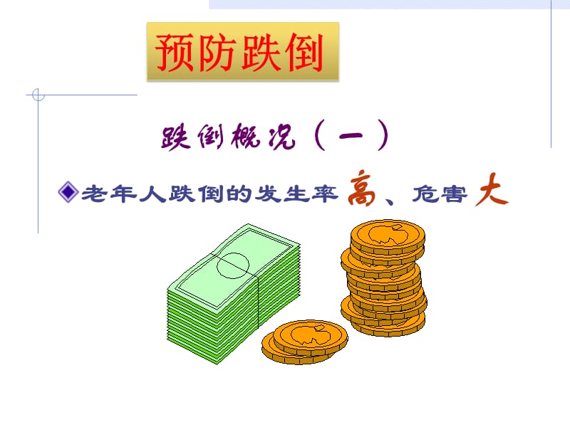 《老年人的防护》PPT课件.ppt_第3页