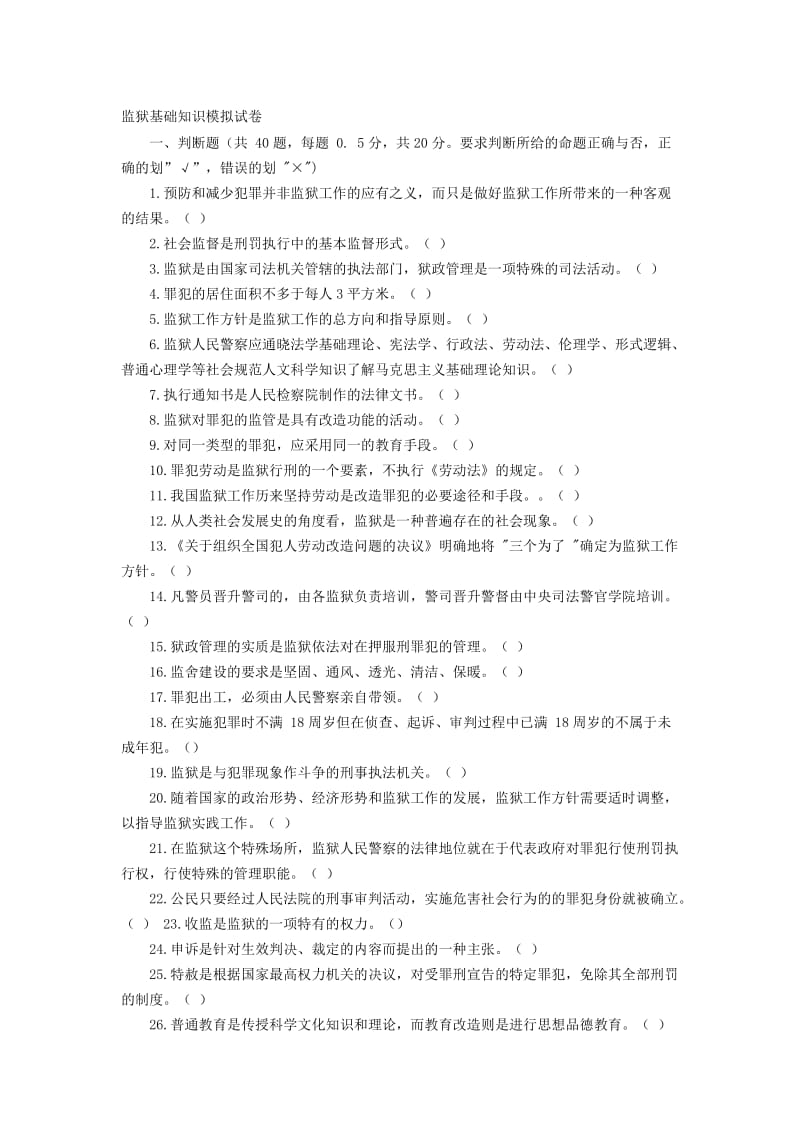 2019监狱基础知识模拟试卷.doc_第1页