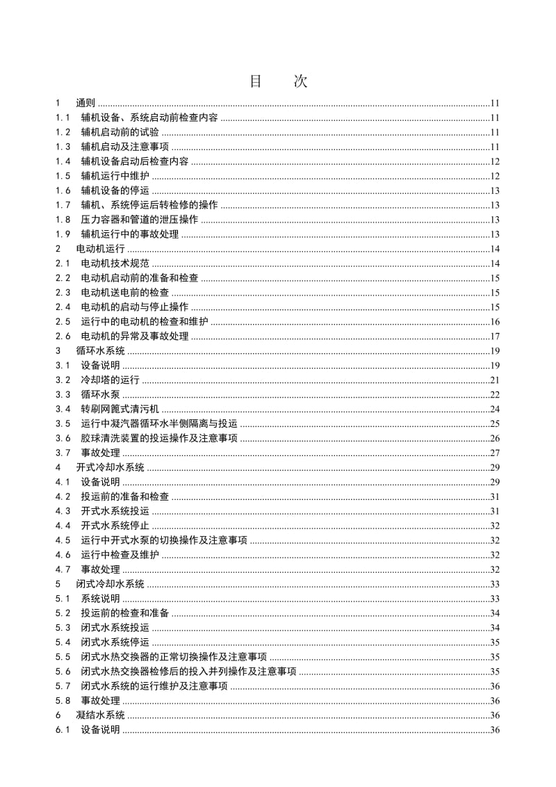 600MW超临界机组集控运行辅机规程.doc_第2页