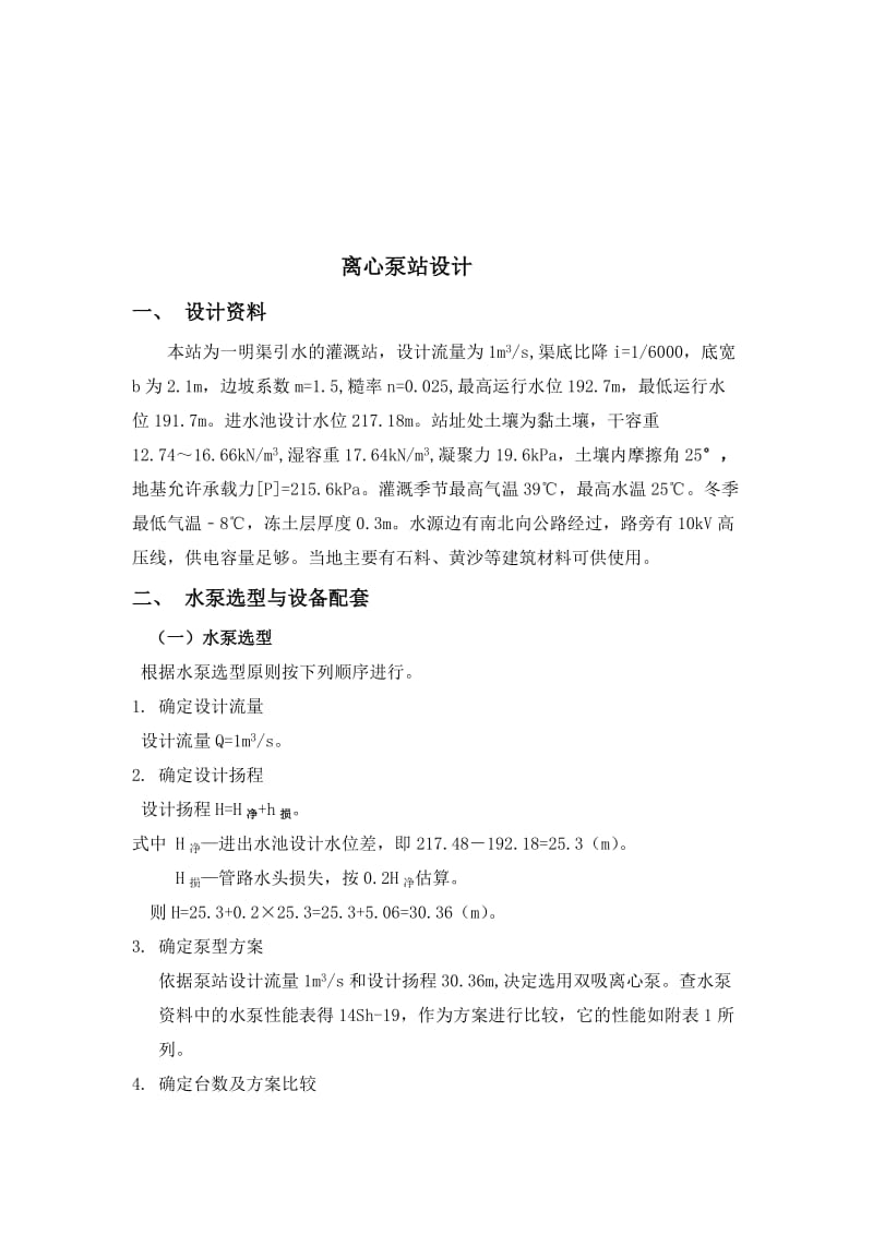 2019离心泵站设计.doc_第1页