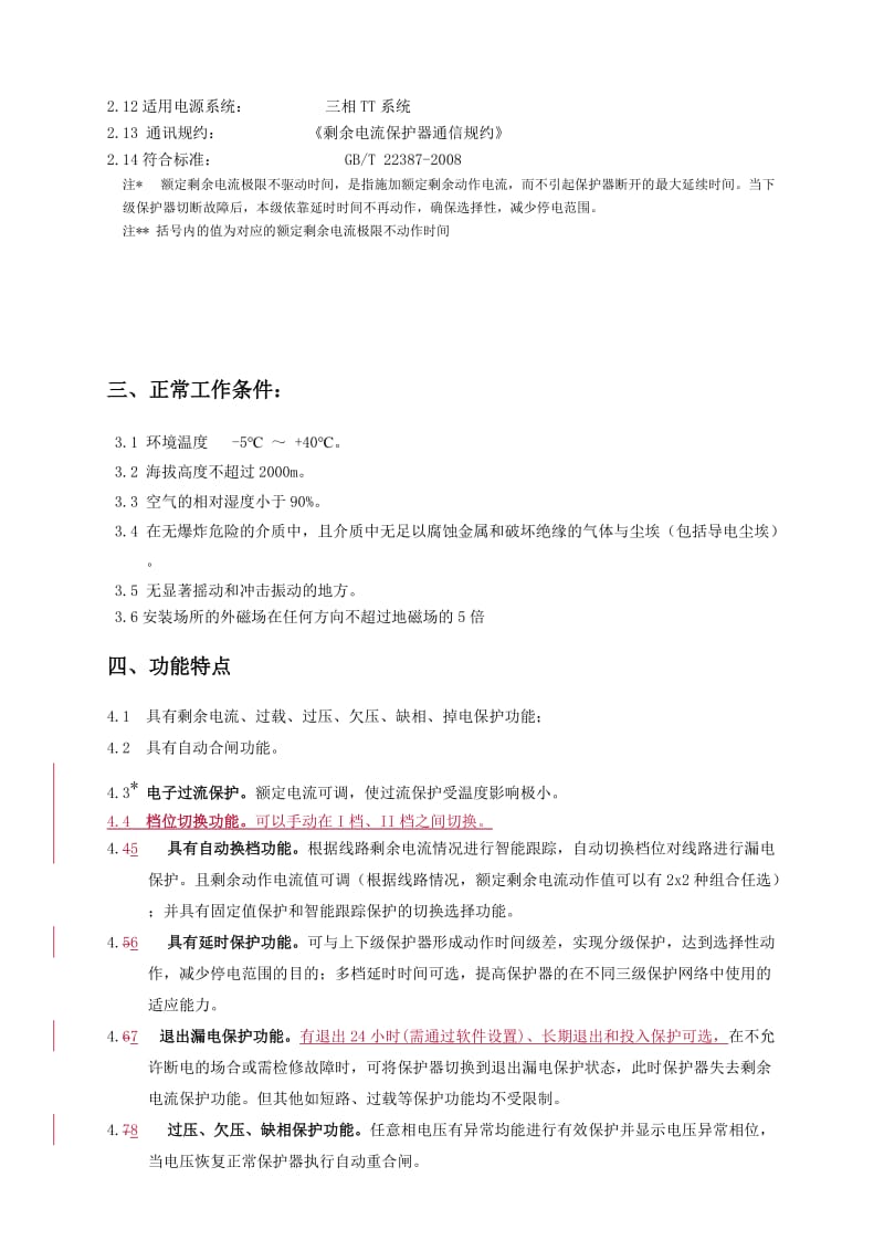 2019jc-iii型剩余电流动作保护器使用说明.doc_第2页