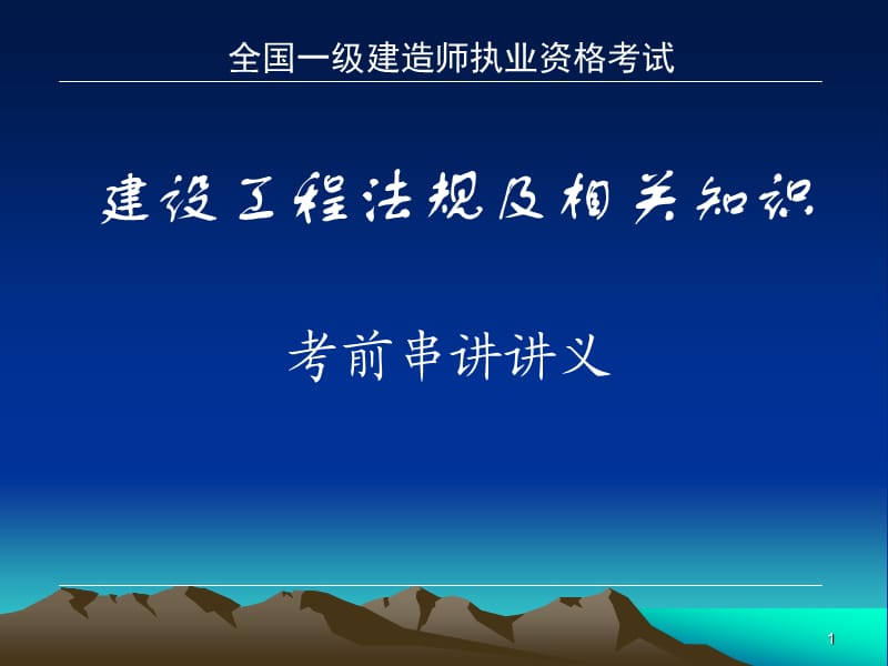 07年一级建造师讲义.ppt_第1页