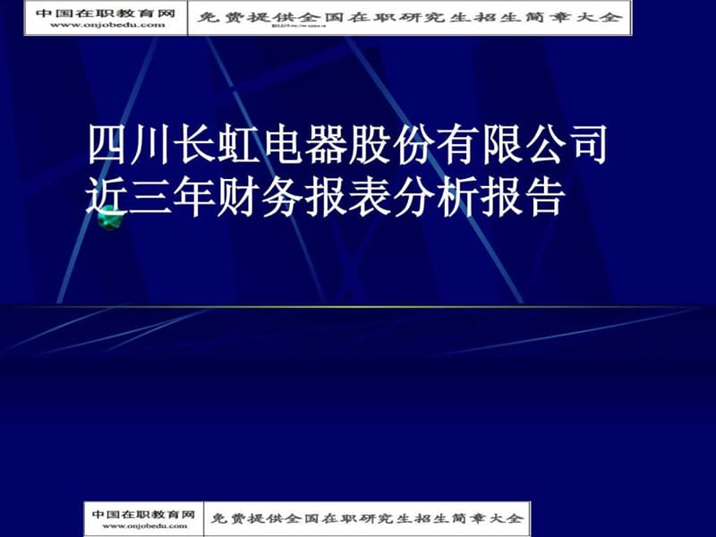 四川长虹电器股份有限公司 近三年财务报表分析.ppt_第1页