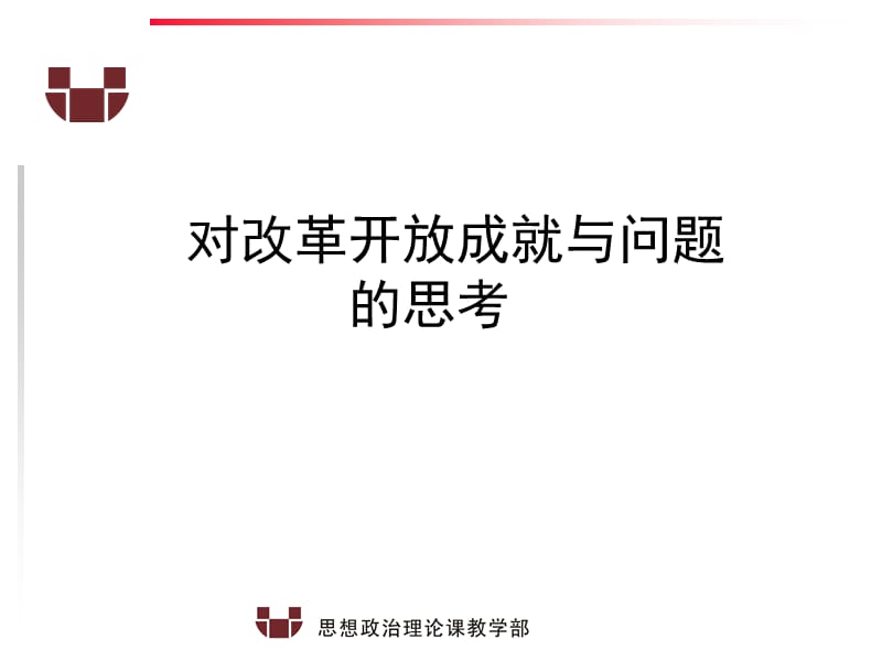 课件：对改革开放成就与问题的思考.ppt_第1页