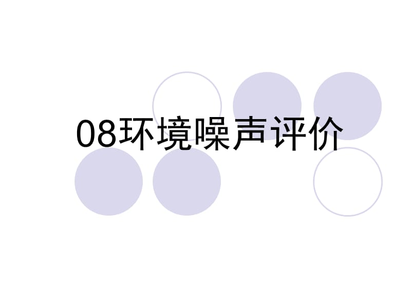 07环境噪声影响评价.ppt_第1页