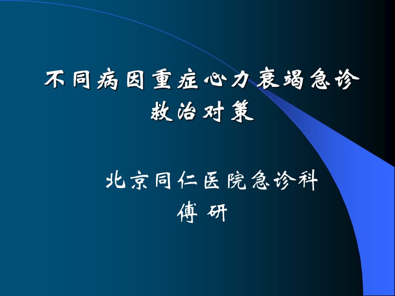 不同病因重症心力衰竭急诊救治对策-课件，幻灯，ppt.ppt_第1页