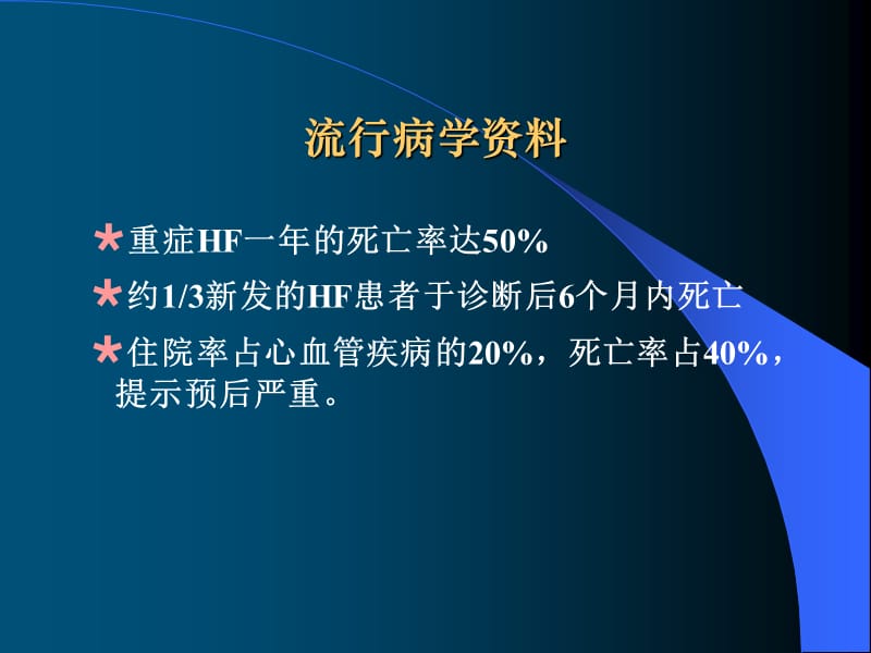 不同病因重症心力衰竭急诊救治对策-课件，幻灯，ppt.ppt_第3页