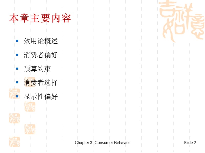 《微观经济学》第3章消费者行为.ppt_第2页