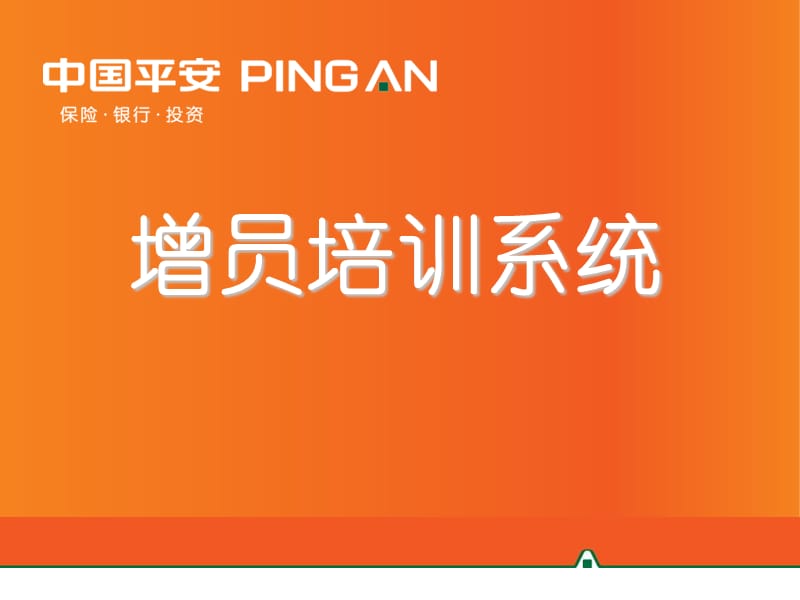 增员培训系统.ppt_第1页