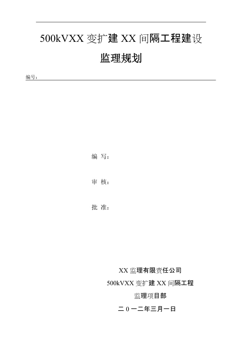 500kV厂口变扩建仁和间隔工程建设监理规划.doc_第1页