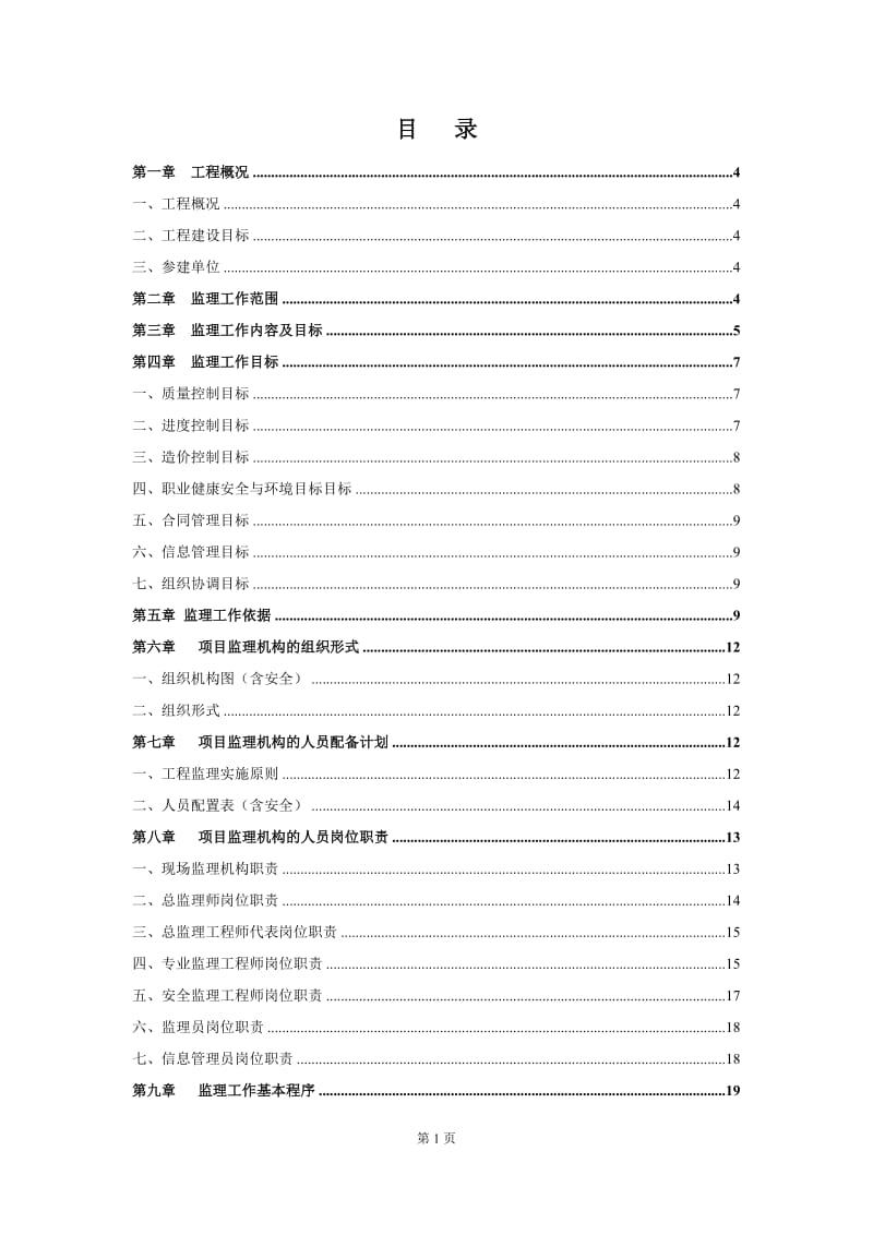 500kV厂口变扩建仁和间隔工程建设监理规划.doc_第2页