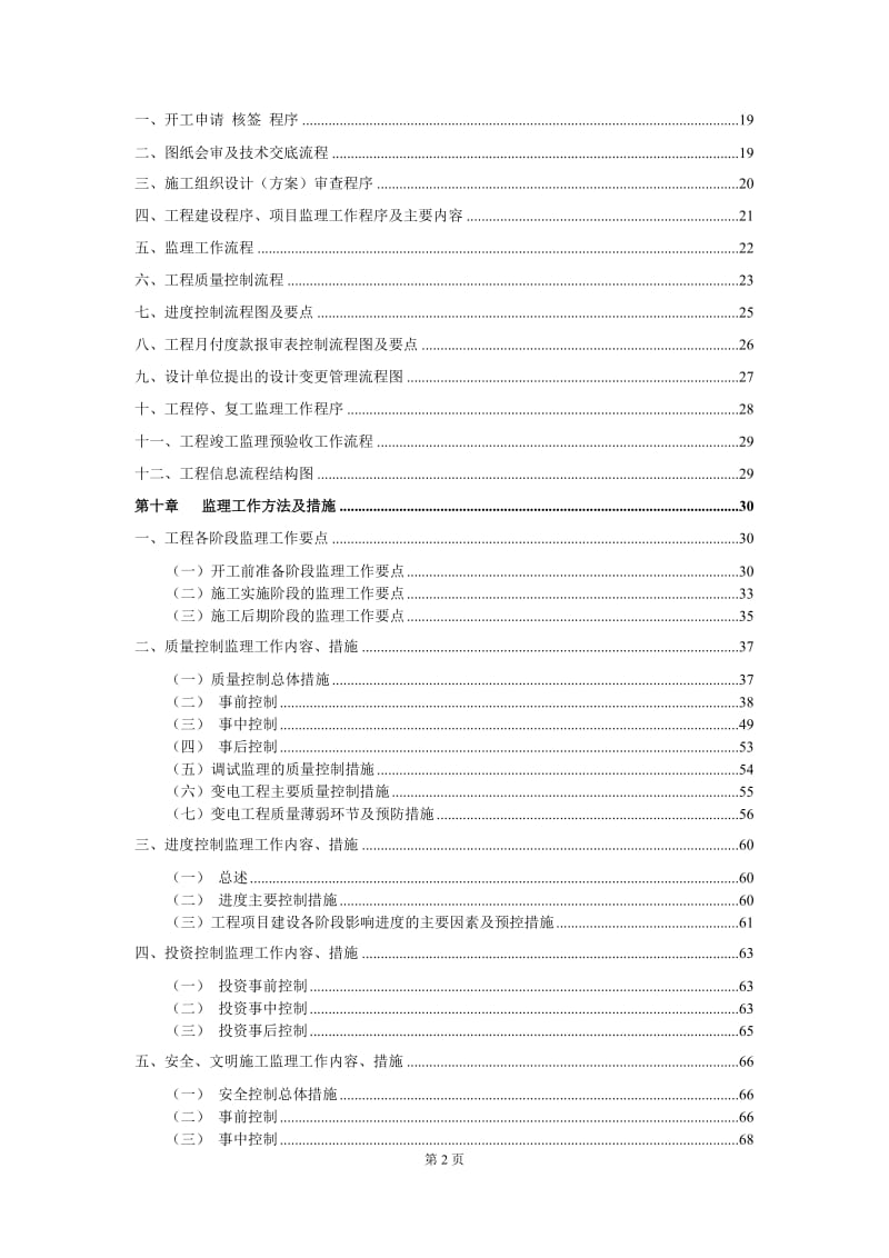 500kV厂口变扩建仁和间隔工程建设监理规划.doc_第3页