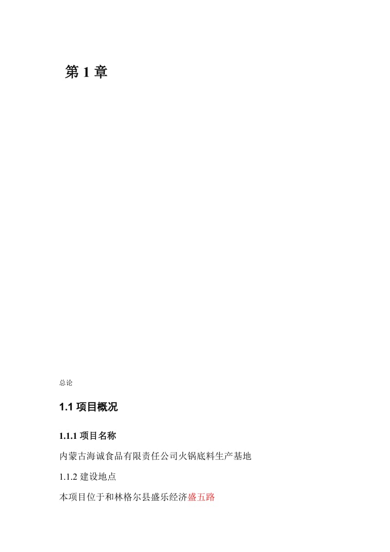 2019fp火锅底料生产基地建设项目可行性研究报告08961.doc_第1页