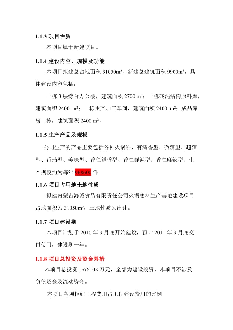 2019fp火锅底料生产基地建设项目可行性研究报告08961.doc_第2页