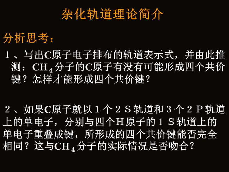 杂化轨道理论简介.ppt_第1页