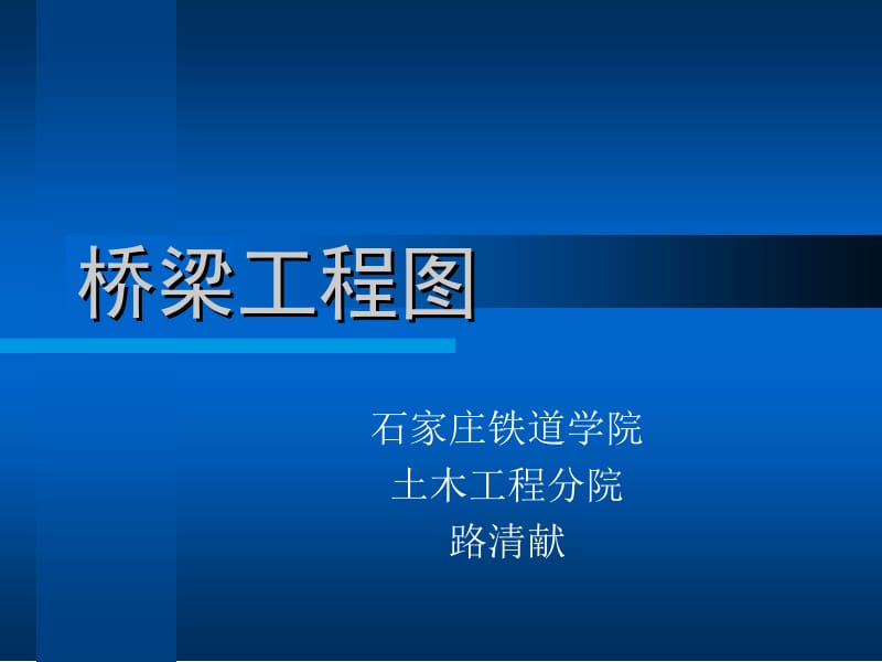 [建筑]桥梁工程图.ppt_第1页