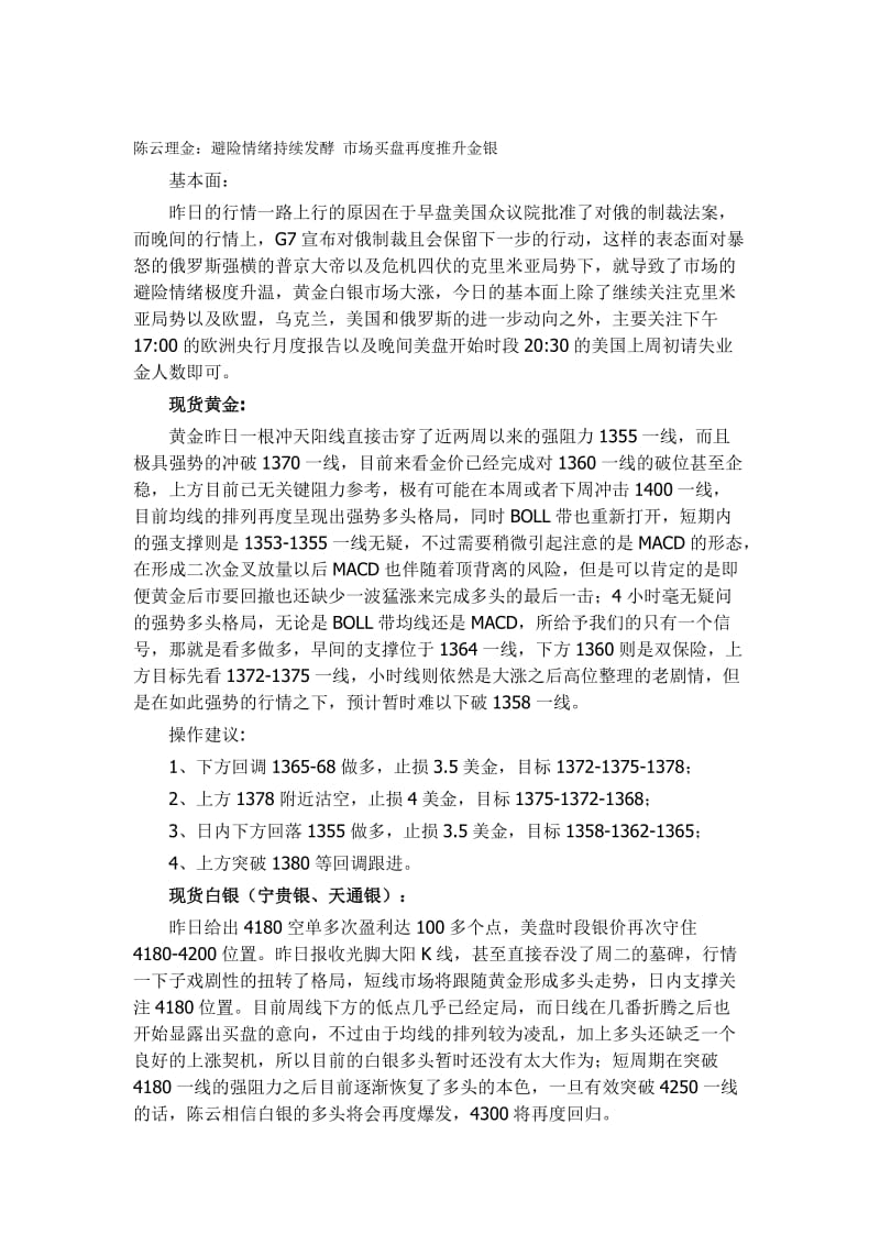 陈云理金避险情绪持续发酵市场买盘再度推升金银.doc_第1页