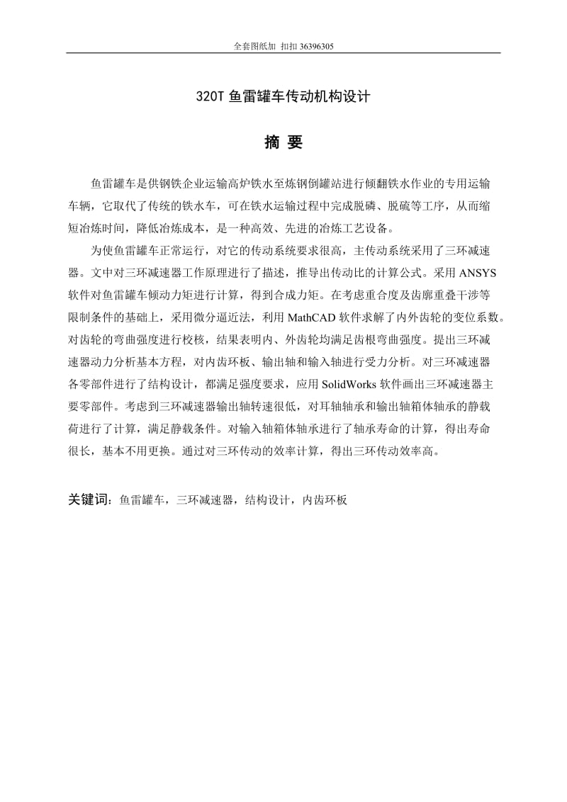 320T鱼雷罐车传动机构设计（含全套CAD图纸）.doc_第1页